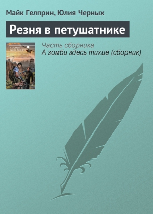 Черных Юлия, Гелприн Майк - Резня в петушатнике