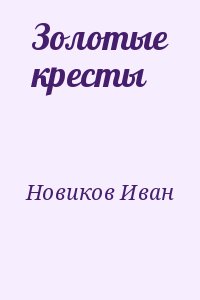 Новиков Иван - Золотые кресты