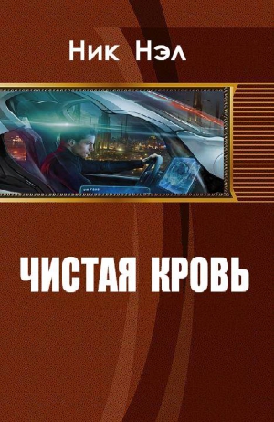 Нэл Ник - Чистая кровь (СИ)