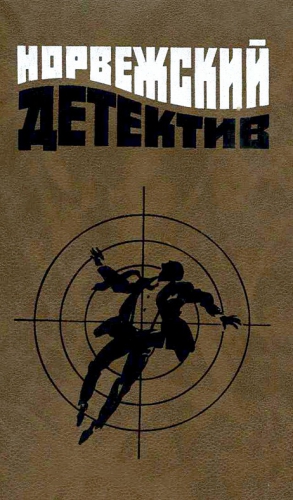 Нюгордсхауг Герт, Линд Идар, Бьёрке Андре - Норвежский детектив