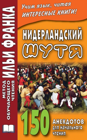 Павлик Сергей - Нидерландский шутя. 150 анекдотов для начального чтения