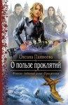 Панкеева Оксана - О пользе проклятий