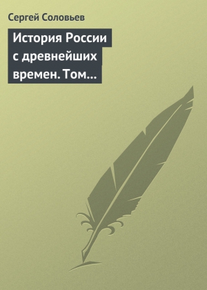 Соловьев Сергей Михайлович - История России с древнейших времен. Том 4. От Княжения Василия Дмитриевича Донского до кончины великого князя Василия Васильевича Темного. 1389-1462 гг.