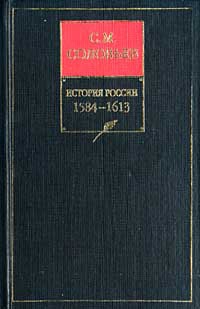 Соловьев Сергей Михайлович - История России с древнейших времен. Том 8. От царствования Бориса Годунова до окончания междуцарствия