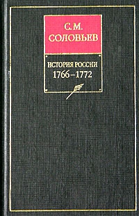 Соловьев Сергей Михайлович - История России с древнейших времен. Том 27. Период царствования Екатерины II в 1766 и первой половине 1768 года