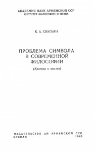 Проблема символа в современной философии