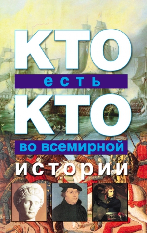 Шалаева Галина, Ситникова Екатерина, Ситников Виталий - Кто есть кто во всемирной истории