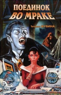 Шубина Татьяна - Поединок во мраке
