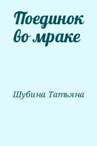 Поединок во мраке