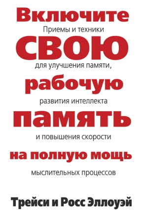 Эллоуэй Трейси, Эллоуэй Росс - Включите свою рабочую память на полную мощь
