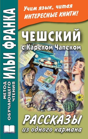 Эскина Александра - Чешский с Карелом Чапеком. Рассказы из одного кармана