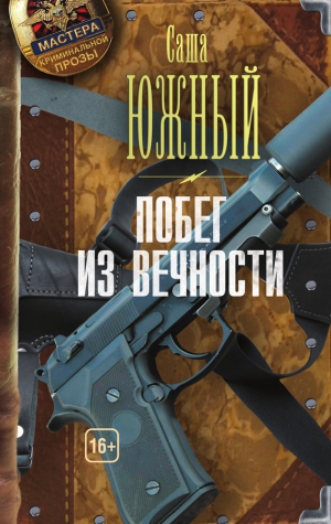 Южный Саша - Побег из Вечности