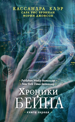 Клэр Кассандра, Джонсон Морин, Брэннан Сара - Хроники Бейна. Книги 1-3