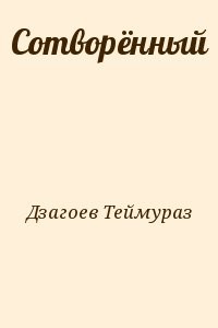 Сотворённый