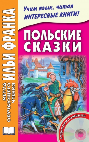 Дзевенис Максим - Польские сказки