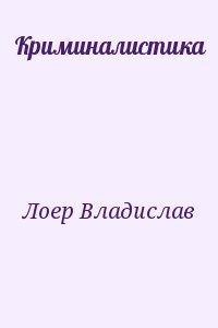 Лоер Владислав - Криминалистика