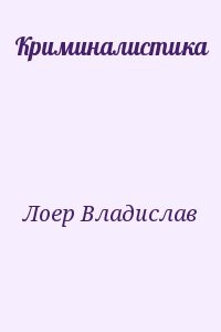 Криминалистика