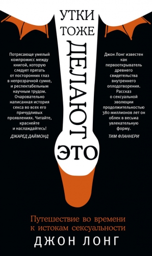 Лонг Джон - Утки тоже делают «это». Путешествие во времени к истокам сексуальности