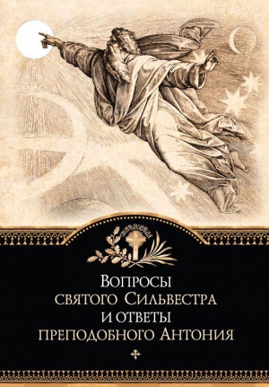 Русская Православная Церковь - Вопросы святого Сильвестра и ответы преподобного Антония
