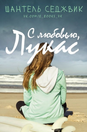 Седжвик Шантель - С любовью, Лукас