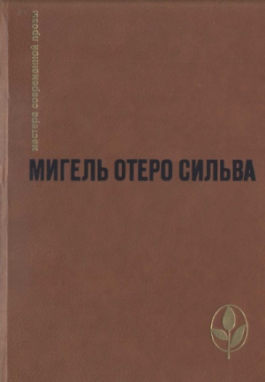 Сильва Мигель - Избранное