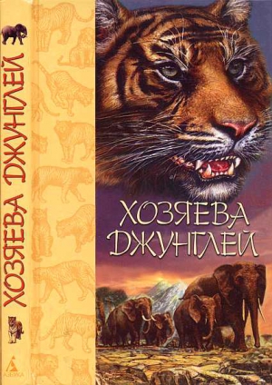 Киплинг Редьярд, Майер Чарльз, Алазанцев М., Хублон А., Скубенко-Яблоновский Борис, Гхоша Сарат, Маклин Дональд, Тевенен Рони, Трип Томас, Кроутфорд Д., Алешин Вл., Дуров Владимир Леонидович, Батенин Эразм - Хозяева джунглей. Рассказы о тиграх и слонах