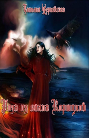 Чернявская Татьяна - Роза из клана Коршунов