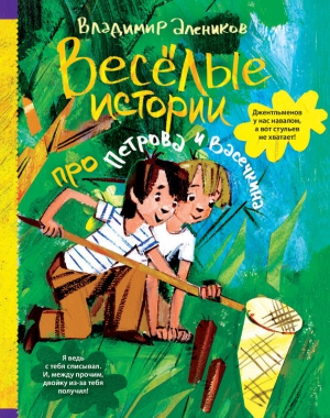 Алеников Владимир - Веселые истории про Петрова и Васечкина