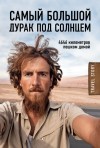 Рехаге Кристоф - Самый большой дурак под солнцем. 4646 километров пешком домой