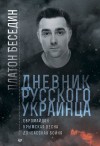 Беседин Платон - Дневник русского украинца: Евромайдан, Крымская весна, донбасская бойня