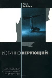 Хоффер Эрик - Истинноверующий. Мысли о природе массовых движений