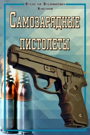 Каштанов Владислав - Самозарядные пистолеты