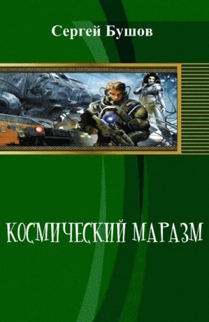 Бушов Сергей - Космический маразм (СИ)