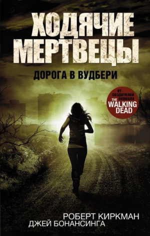 Киркман Роберт - Дорога в Вудбери (ЛП)