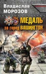 Морозов Владислав - Медаль за город Вашингтон