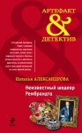 Александрова Наталья - Неизвестный шедевр Рембрандта