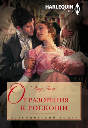 Аллен Луиза - От разорения к роскоши
