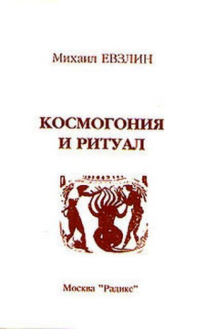Евзлин Михаил - Космогония и ритуал