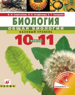 Сивоглазов Владислав, Захарова Екатерина, Агафонова Инна - Биология. Общая биология. Базовый уровень. Учебник для 10–11 класс