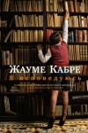 Кабре Жауме - Я исповедуюсь