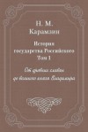 Карамзин Николай - История государства Российского. Том 1. От древних славян до великого князя Владимира