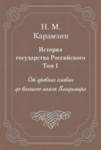 История государства Российского. Том 1. От древних славян до великого князя Владимира