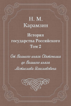 Карамзин Николай - История государства Российского. Том 2. От Великого князя Святополка до Великого князя Мстислава Изяславовича