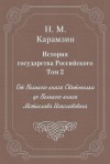 Карамзин Николай - История государства Российского. Том 2. От Великого князя Святополка до Великого князя Мстислава Изяславовича