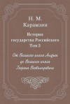 Карамзин Николай - История государства Российского. Том 3. От Великого князя Андрея до Великого князя Георгия Всеволодовича
