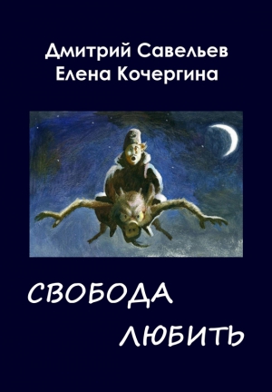 Кочергина Елена, Савельев Дмитрий - Звёздные пастухи с Аршелана, или Свобода любить