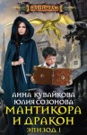 Кувайкова Анна, Созонова Юлия - Мантикора и Дракон. Эпизод I