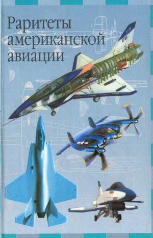 Кудишин И. - Раритеты американской авиации