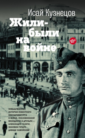 Кузнецов Исай - Жили-были на войне