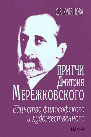 Кулешова Ольга - Притчи Дмитрия Мережковского: единство философского и художественного